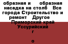V-образная и L - образная насадка на столб - Все города Строительство и ремонт » Другое   . Приморский край,Уссурийский г. о. 